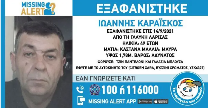 Missing Alert: Εξαφανίστηκε 49χρονος από τη Γλαύκη Λάρισας